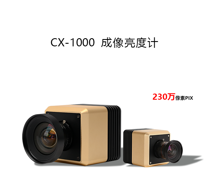 CX-1000成像亮度計