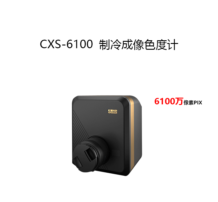 CXS-6100成像色度計(jì)