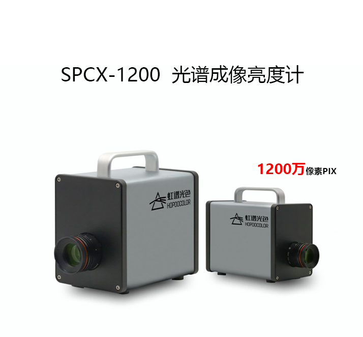 SPCX-1200光譜成像亮度計